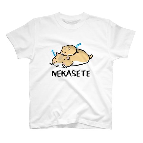 動物イラストTシャツ前面「NEKASETE（寝かせて）ハムスター3②」 / Printstar 綿100%　5.6オンスヘビーウェイトTシャツ（001ホワイト）