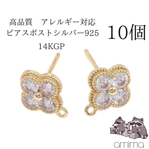 《10個》高品質　真鍮+シルバー925ピアスポスト　 14KGP　ジルコニア　お花　フラワー【127】