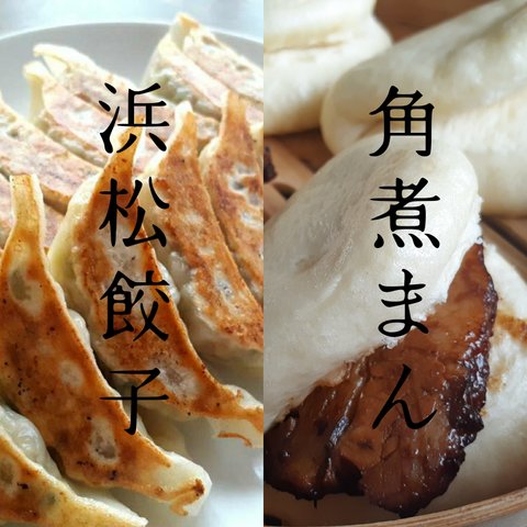 浜松餃子　入来の冷凍生餃子（２４個）と角煮まん（４個）セット
