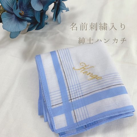 単品　紳士ハンカチ《名前刺繍入り》　父の日/敬老の日/プチギフト/ギフト/メンズ/名入れ/刺繍/ハンカチ/タオル/ウェディング/座席札/座席表/ブライダル