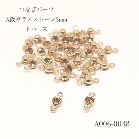 つなぎパーツ A級ガラスストーン 3mm トパーズ【20個】