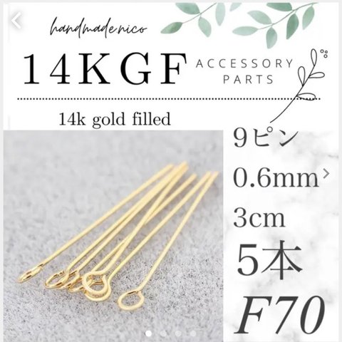 【F70】14kgf 0.6mm 3cm 9ピン5本