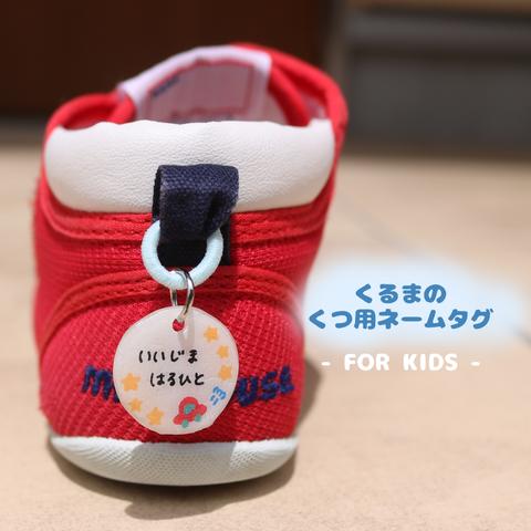 くるまの靴用ネームタグ【入園準備・入学準備】