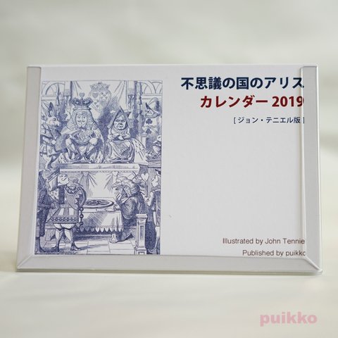 「不思議の国のアリス」ジョン・テニエル版　カレンダー 2019年（期間限定版）