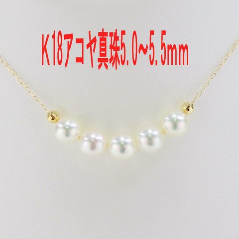 K18 アコヤ真珠 ネックレス 5.0～5.5mm