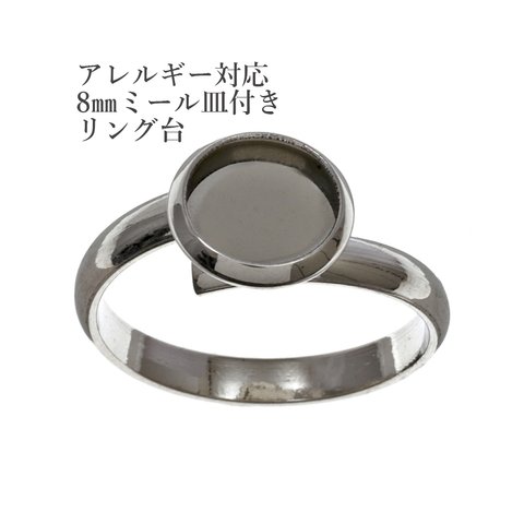 ［10個］サージカルステンレス / 8mmミール皿付き リング台 / ［ 銀 シルバー ］/ 指輪 / 台座 / パーツ / 金属アレルギー対応