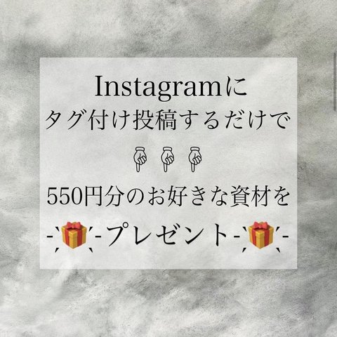 【タグ付け投稿で550円分(Minneの方は500円分)のお好きな資材を- ̗̀🎁 ̖́-プレゼント- ̗̀🎁 ̖́-企画！！】