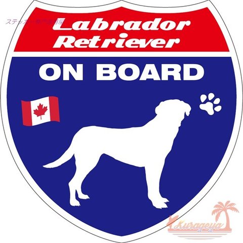 犬のステッカー　ラブラドール・レトリバー  ON BOARD（犬が乗っています）