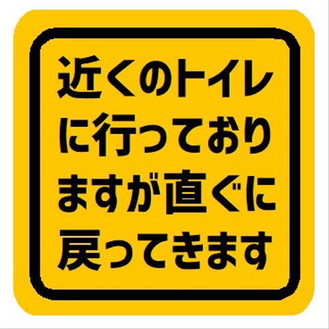 近くのトイレに行ってますがすぐに戻ります カー マグネットステッカー