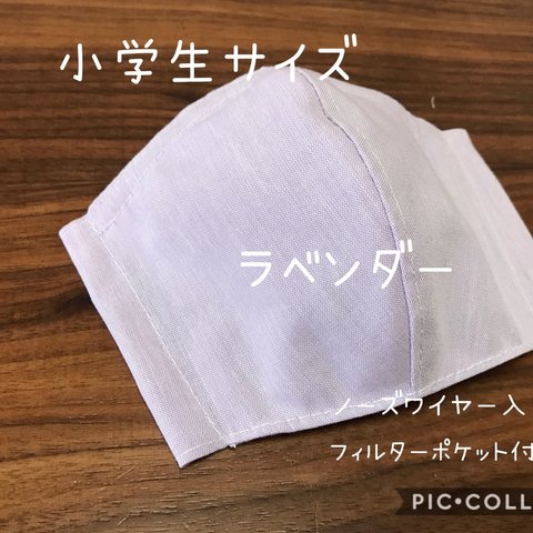 【受注製作☆送料無料】立体マスク 子供用 小学生サイズ 無地 ラベンダー ノーズワイヤー入り