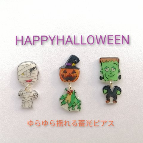 ハロウィンモンスターの揺れる蓄光ピアス☆プラバン