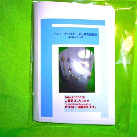 noraandmax ビーズキット チェリーブランドビーズと銀古美花座のネックレス　画像の転用は禁止です。販売者noraandmax