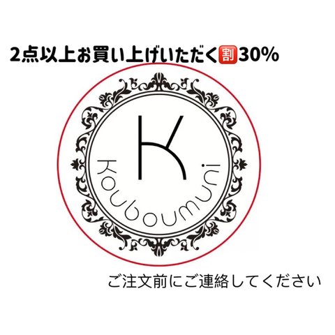 全品2点以上お買い上げ→30％割引