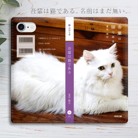 スマホケース 小説みたいな手帳型スマホケース（白猫） 全機種対応 手帳型 iphone15 iphone13 猫 iphone14 SE3 第3世代