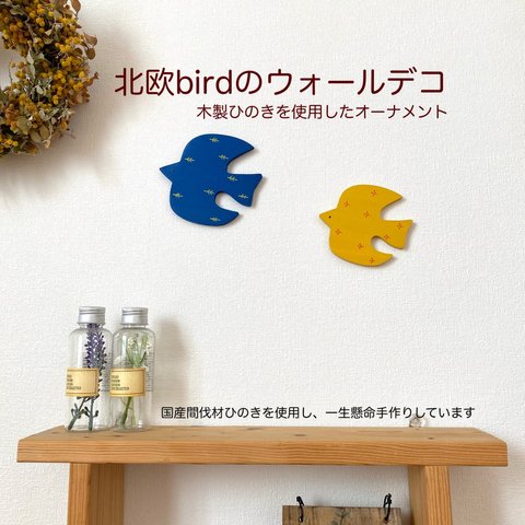 【送料無料】北欧風インテリア☆可愛い鳥のウォールデコ　カラフルbird