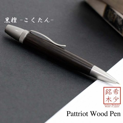 木肌の優しさを感じる 銘木 Wood Pen 黒檀 / コクタン (手づくり 筆記具) SP15205