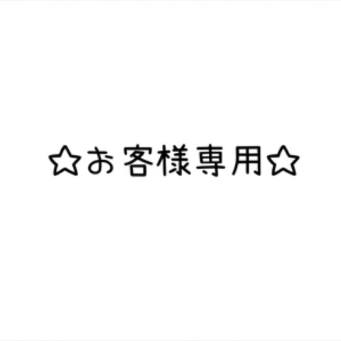 hitomiyu160様♡ありがとうございます♡