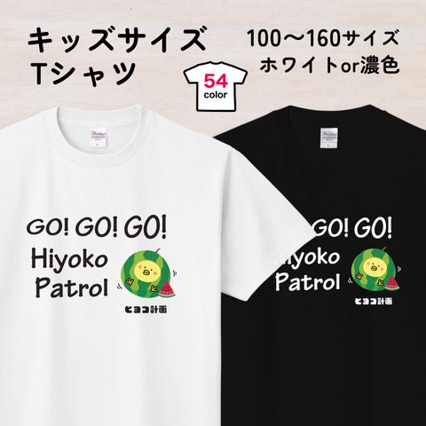 スイカひよこのキッズTシャツB 54色 100〜160サイズ（ヒヨコ計画）