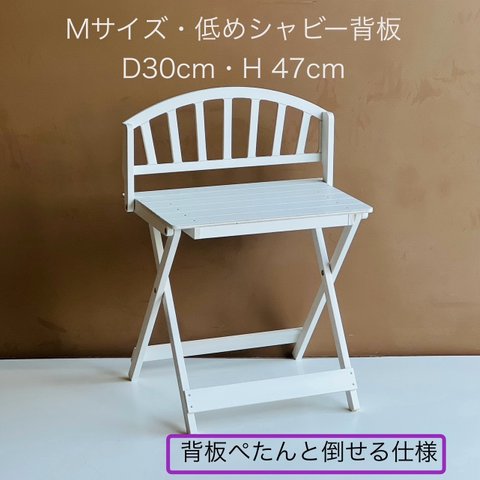 受注製作・Ｍサイズ(座面幅W48cm)・低めシャビー背板・D30cm・Ｈ47cm白・［背板ぺたんと倒せる仕様］わんちゃん撮影会折り畳みベンチ