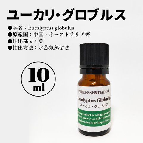ユーカリ・グロブルス/10ml/精油/エッセンシャルオイル/アロマオイル