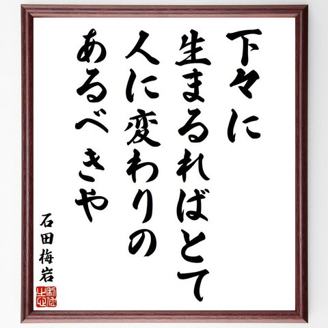 石田梅岩の名言「下々に生まるればとて人に変わりのあるべきや」額付き書道色紙／受注後直筆（V6412）