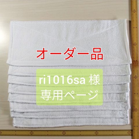 【専用】雑巾 8枚組＜タオル1／2の三つ折り＞