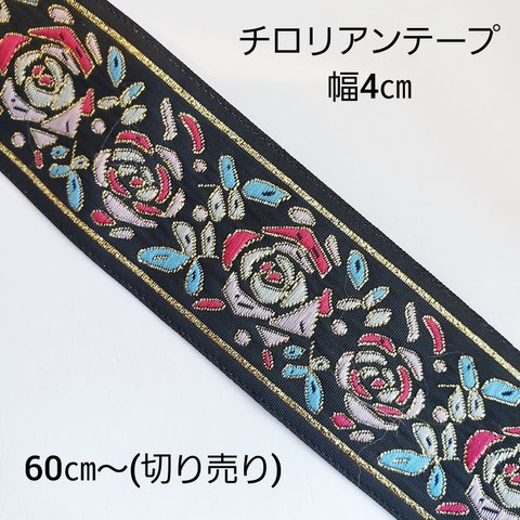 【1/19 発売】60㎝～ 切売り 幅4㎝ 薔薇 花 ジャガードリボン チロリアンテープ リボン/黒(ribbon-08) アジアン 和風 チャイナ ハンドメイド ハンドメイドパーツ 手作り 