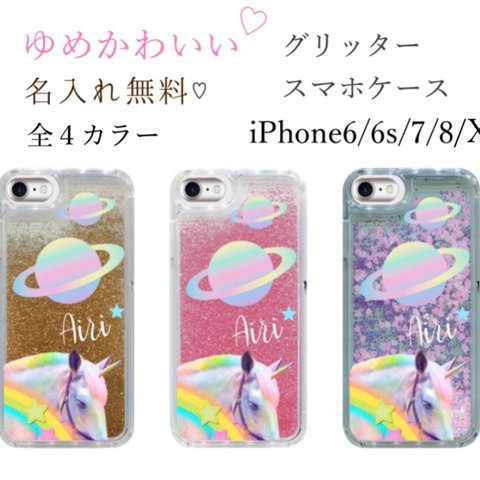 名入れ可能♩ユニコーン宇宙 グリッタースマホケース iPhoneケース オリジナル ハンドメイド