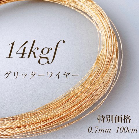 高品質　14kgf スパークルグリッターワイヤーハード 0.7mm 1m  アレルギー対応　素材