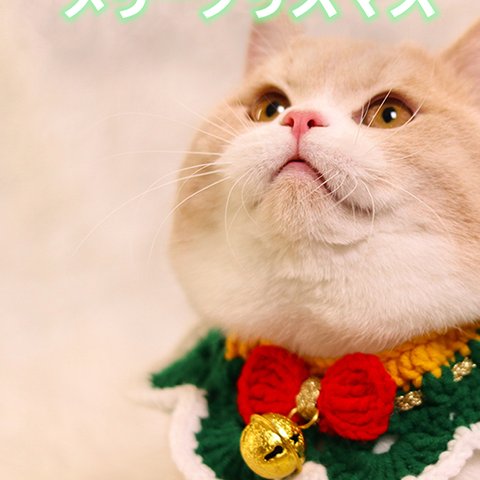 ペット 猫 犬 クリスマスカラー ホリデー 正月 ウール ニットカラー よだれマフラー ネックラップ オリジナルデザイン