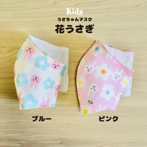 《厚みが選べる子供の立体ダブルガーゼマスク》花うさぎ☆ふんわりガーゼ4重or涼しいガーゼ3重夏マスク☆リバーシブル☆送料無料