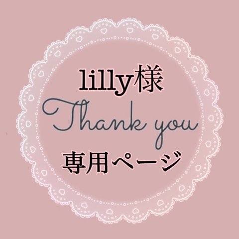 lilly様専用ページ