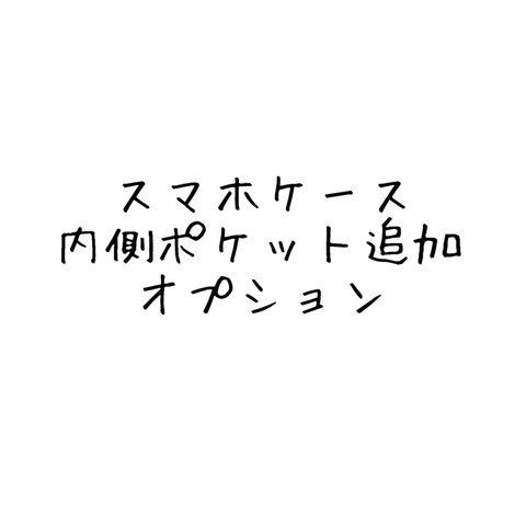 【スマホケースオプションページ】内側ポケット追加