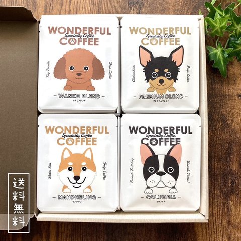 【送料無料】ドリップコーヒー飲み比べセット12袋（4種×3袋）犬好きさん悶絶の本格コーヒーギフト♪  イヌ コーヒーギフト WONDERFUL COFFEE ワンダフルコーヒー 熨斗 お歳暮