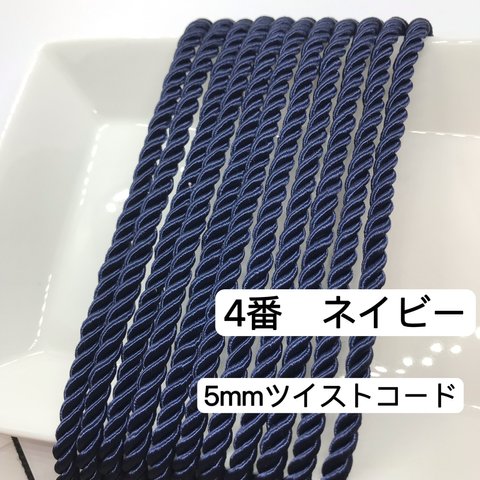3m／4番　ネイビー　5mm ツイストコード  ヘアアレンジ　組紐　成人式髪飾　ロープ 