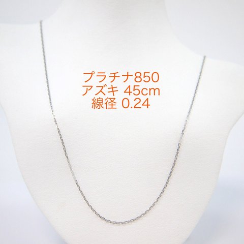 プラチナ カットアズキチェーン 0.24 スライドピン 45cm ネックレス pt850