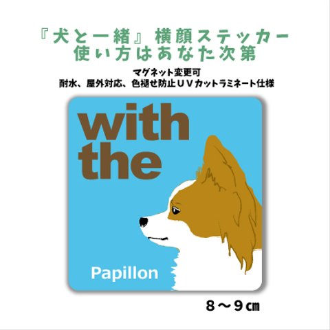 【再販】パピヨン 横顔ステッカー 車 玄関 ドッグインカー マグネット変更可『犬と一緒』