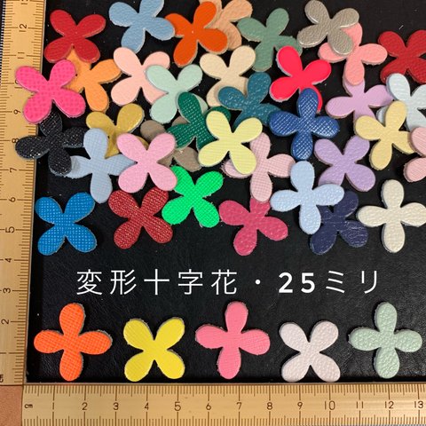 本革　変形十字花（２５ｍｍ）　アソート・カラーミックス　４０枚セット
