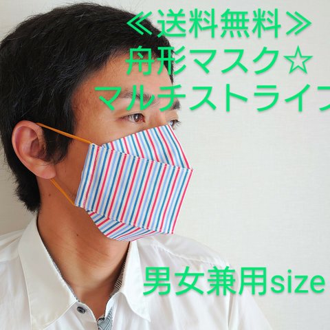 ★送料無料★《３サイズ展開》舟形マスク☆ｽｹｱｽﾄﾗｲﾌﾟ マルチ【受注生産】