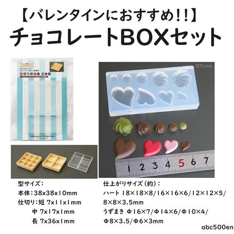 【バレンタインにおすすめ！】チョコレートボックスセット　/モールド/型/BOX/チョコレート/