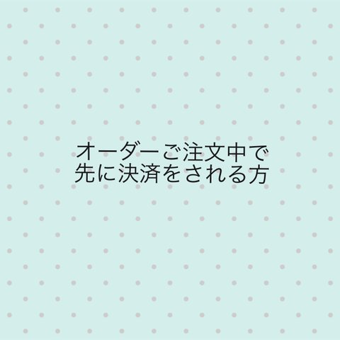 オーダーご注文中で先に決済される方へ