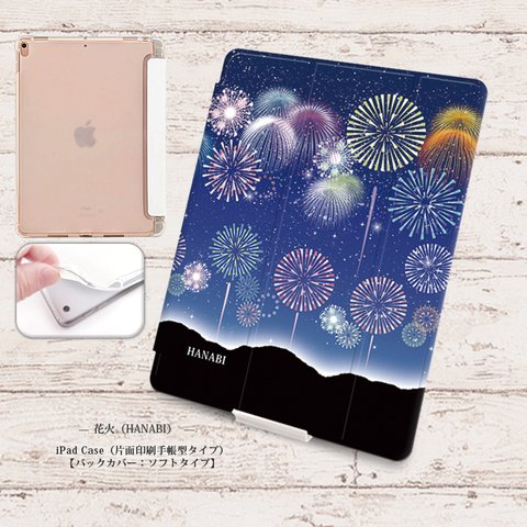 【花火（HANABI）】手帳型iPadケース【バックカバー：ソフトタイプ】◆Apple Pencil収納ポケット付き（片面印刷/カメラ穴あり/はめ込みタイプ）オートスリープ対応