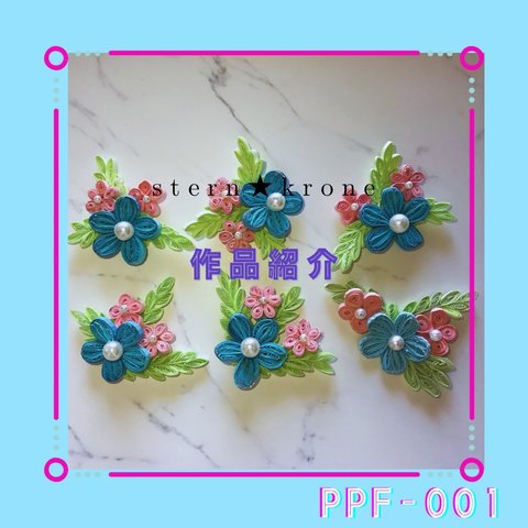 ペーパークイリングのお花  PPF-001