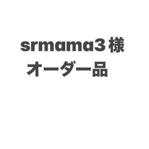 srmama様オーダー品