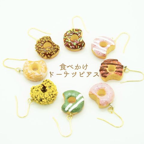 【10セット限定割引！】【リアルかわいい】食べかけドーナツピアス