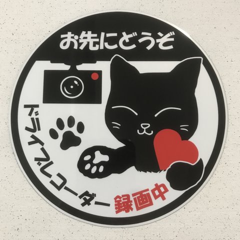 猫お先にどうぞ(ハートマーク☆ドライブレコーダー)