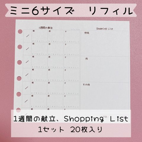 【ミニ６サイズリフィル】1週間の献立・Shopping List