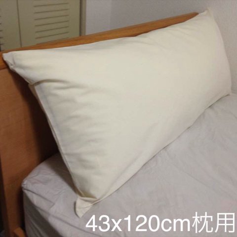 枕カバー キナリ 綿100% ベージュ 無添加無加工無染色 43×120cm枕用