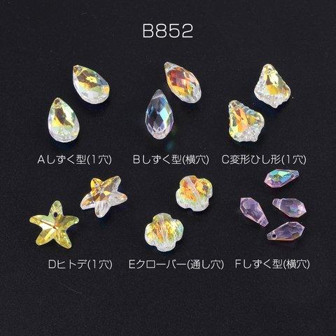 B852-B 18個 ガラスチャーム ガラスビーズ 全6種 ＡＢカラー  3X（6ヶ）