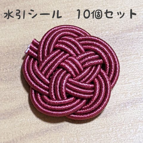 高級絹巻水引　梅結びシール　臙脂色　10個セット　☆レッド　赤色　日本の伝統色　和色